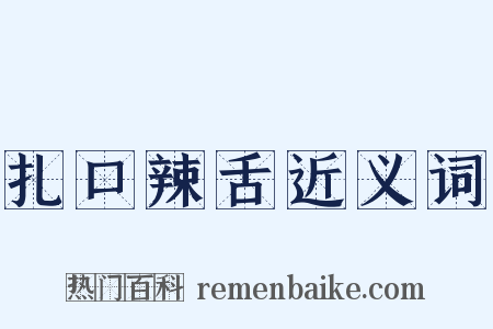 扎口辣舌近义词是什么意思的图片